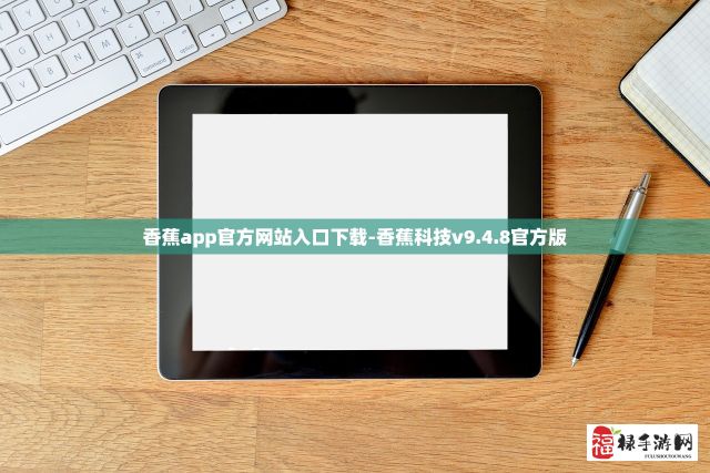 香蕉app官方网站入口下载-香蕉科技v9.4.8官方版